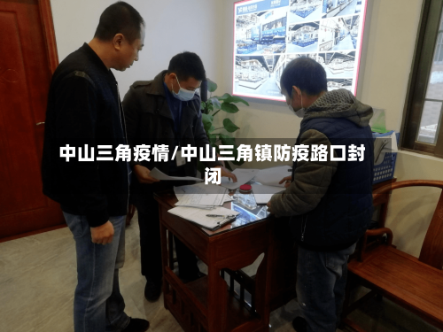 中山三角疫情/中山三角镇防疫路口封闭