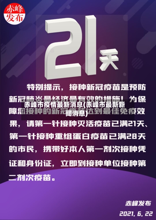 赤峰市疫情最新消息(赤峰市最新新闻消息)-第2张图片