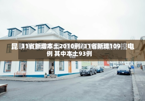 31省新增本土2010例/31省新增109例 其中本土93例-第2张图片