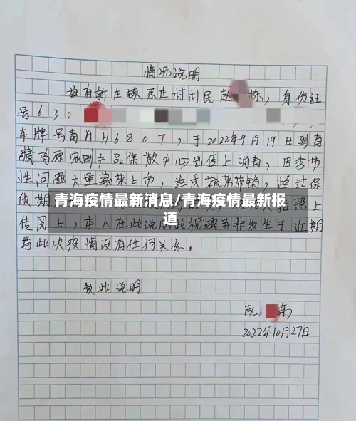 青海疫情最新消息/青海疫情最新报道