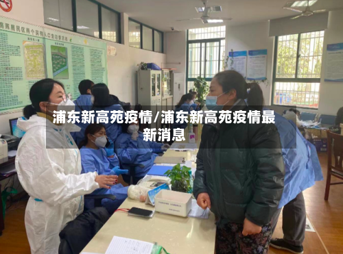 浦东新高苑疫情/浦东新高苑疫情最新消息