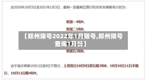 【郑州限号2022年1月限号,郑州限号查询1月份】
