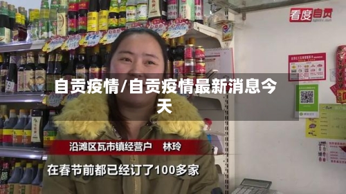自贡疫情/自贡疫情最新消息今天