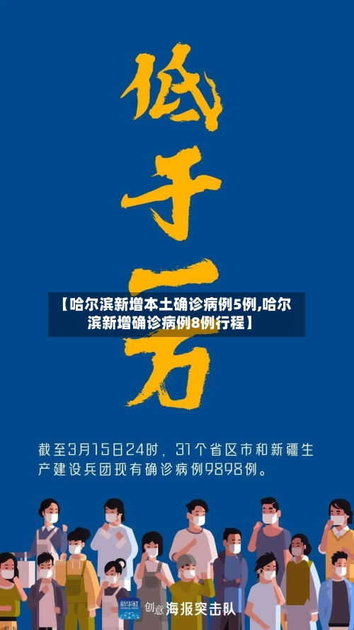 【哈尔滨新增本土确诊病例5例,哈尔滨新增确诊病例8例行程】