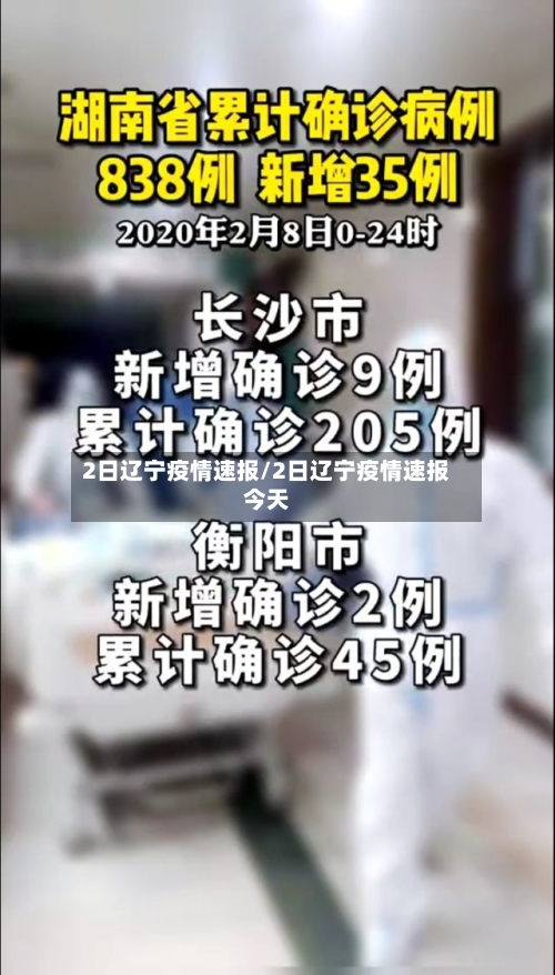 2日辽宁疫情速报/2日辽宁疫情速报今天