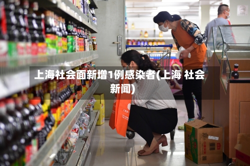 上海社会面新增1例感染者(上海 社会新闻)-第2张图片