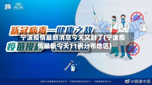 宁波疫情最新消息今天又封了(宁波疫情最新今天11例分布地区)-第2张图片
