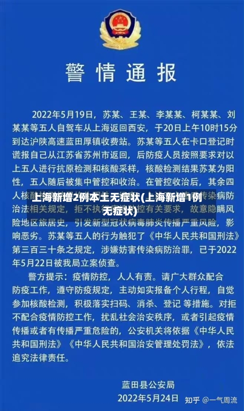 上海新增2例本土无症状(上海新增1例无症状)-第3张图片