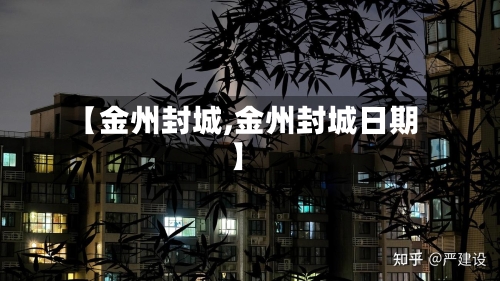 【金州封城,金州封城日期】