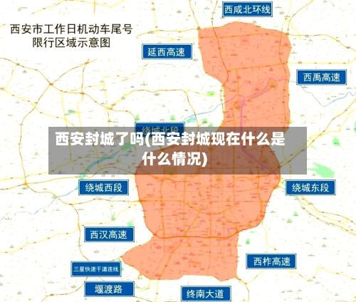 西安封城了吗(西安封城现在什么是什么情况)