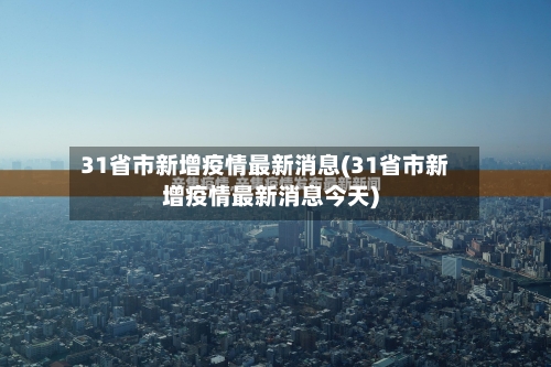 31省市新增疫情最新消息(31省市新增疫情最新消息今天)-第2张图片