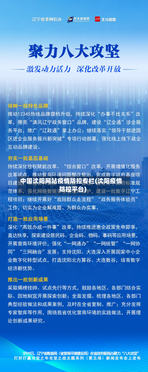 中国沈阳网站疫情防控专栏(沈阳疫情防控平台)-第2张图片