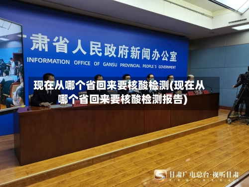 现在从哪个省回来要核酸检测(现在从哪个省回来要核酸检测报告)-第2张图片