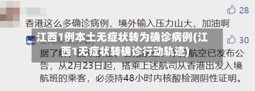 江西1例本土无症状转为确诊病例(江西1无症状转确诊行动轨迹)