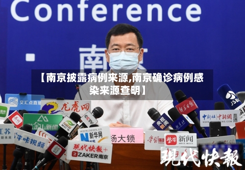 【南京披露病例来源,南京确诊病例感染来源查明】