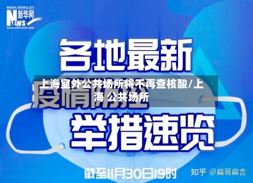上海室外公共场所将不再查核酸/上海 公共场所