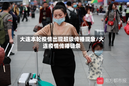大连本轮疫情出现超级传播现象/大连疫情传播链条-第2张图片