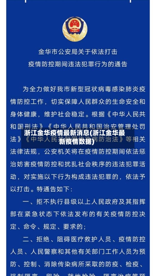 浙江金华疫情最新消息(浙江金华最新疫情数据)-第2张图片