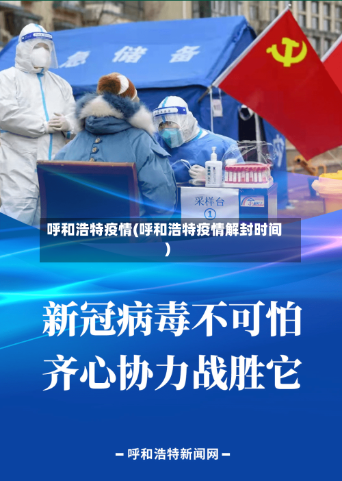 呼和浩特疫情(呼和浩特疫情解封时间)-第3张图片