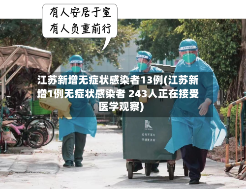 江苏新增无症状感染者13例(江苏新增1例无症状感染者 243人正在接受医学观察)