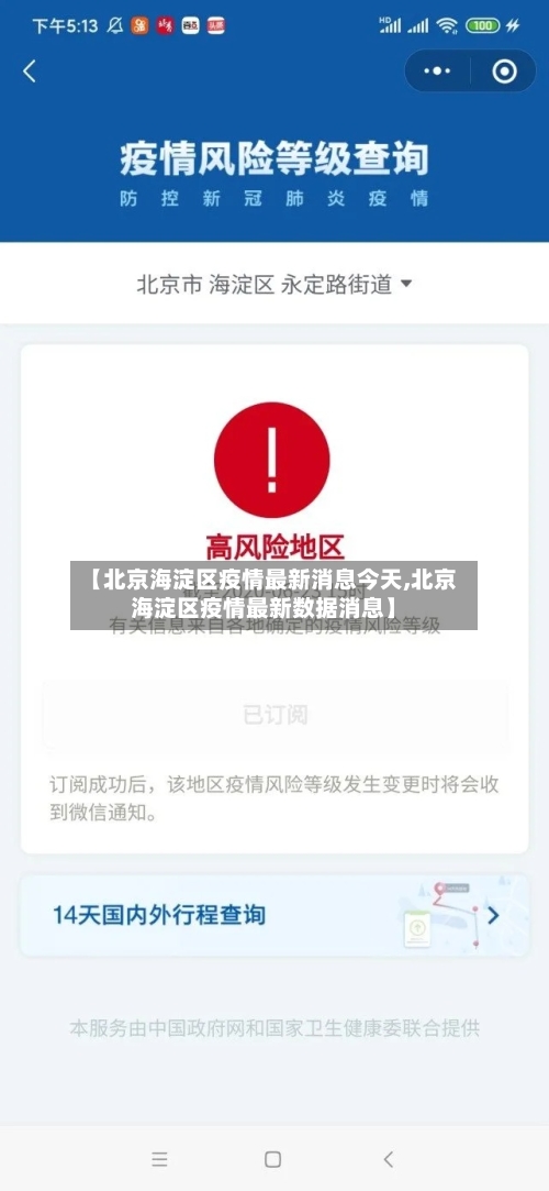 【北京海淀区疫情最新消息今天,北京海淀区疫情最新数据消息】-第2张图片