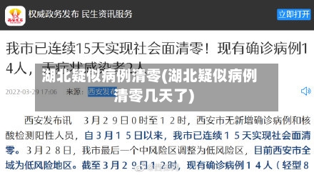 湖北疑似病例清零(湖北疑似病例清零几天了)-第2张图片
