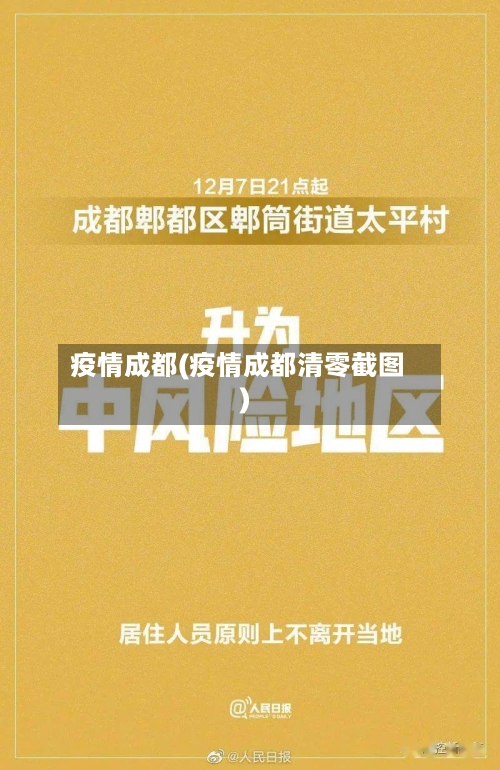 疫情成都(疫情成都清零截图)-第3张图片