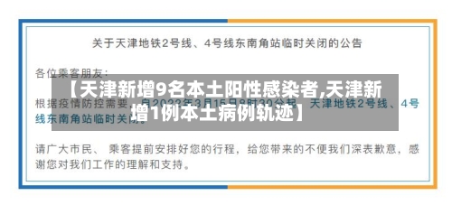【天津新增9名本土阳性感染者,天津新增1例本土病例轨迹】