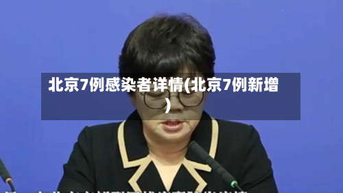 北京7例感染者详情(北京7例新增)
