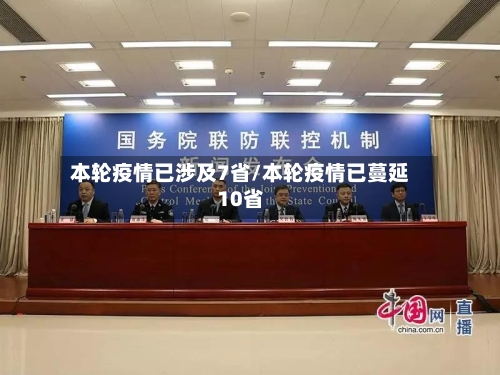 本轮疫情已涉及7省/本轮疫情已蔓延10省-第2张图片