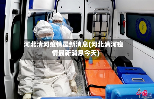 河北清河疫情最新消息(河北清河疫情最新消息今天)