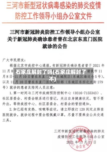 石家庄解封了吗(石家庄解封了不)