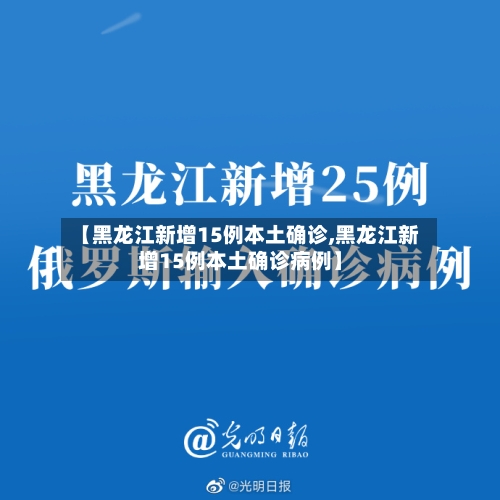 【黑龙江新增15例本土确诊,黑龙江新增15例本土确诊病例】