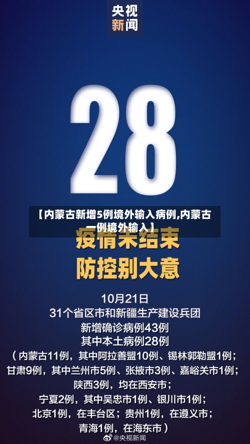 【内蒙古新增5例境外输入病例,内蒙古一例境外输入】-第3张图片
