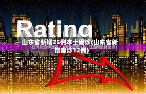 山东省新增25例本土确诊(山东省新增确诊12例)