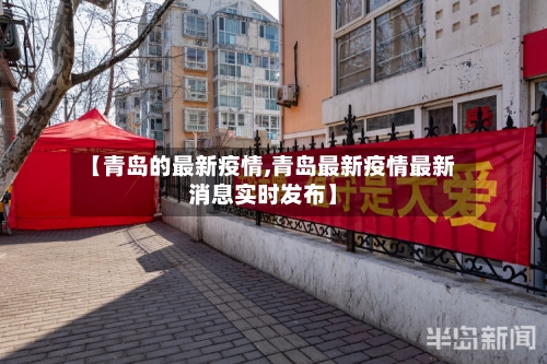 【青岛的最新疫情,青岛最新疫情最新消息实时发布】-第2张图片