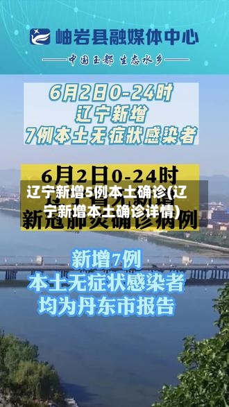 辽宁新增5例本土确诊(辽宁新增本土确诊详情)