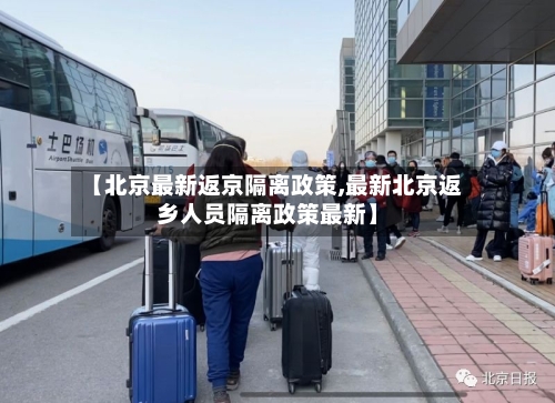 【北京最新返京隔离政策,最新北京返乡人员隔离政策最新】-第3张图片