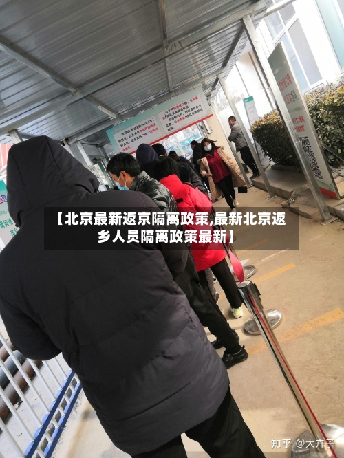 【北京最新返京隔离政策,最新北京返乡人员隔离政策最新】-第2张图片