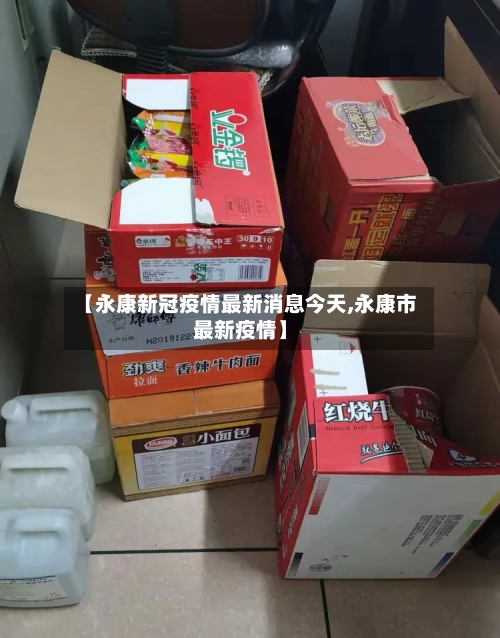 【永康新冠疫情最新消息今天,永康市最新疫情】-第2张图片