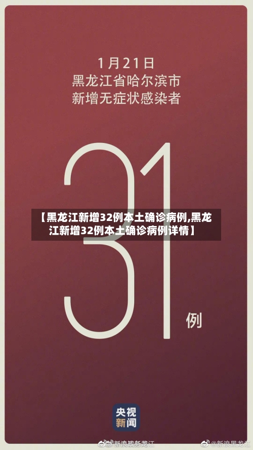 【黑龙江新增32例本土确诊病例,黑龙江新增32例本土确诊病例详情】