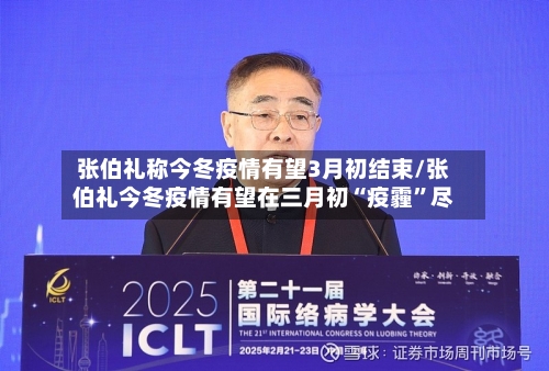 张伯礼称今冬疫情有望3月初结束/张伯礼今冬疫情有望在三月初“疫霾”尽-第2张图片