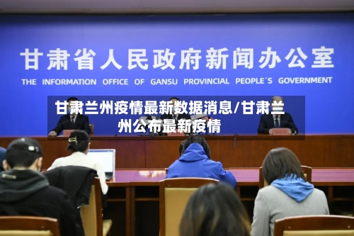 甘肃兰州疫情最新数据消息/甘肃兰州公布最新疫情-第3张图片