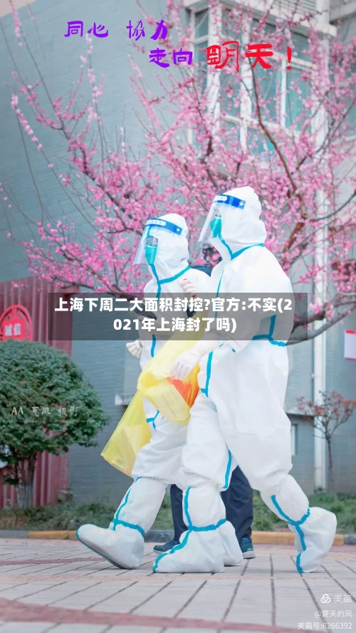 上海下周二大面积封控?官方:不实(2021年上海封了吗)