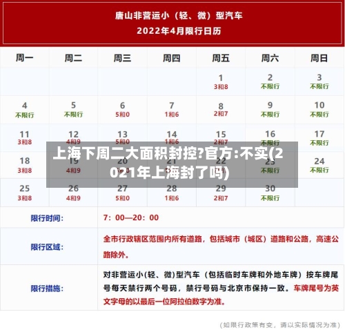 上海下周二大面积封控?官方:不实(2021年上海封了吗)-第2张图片