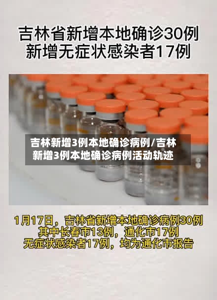 吉林新增3例本地确诊病例/吉林新增3例本地确诊病例活动轨迹-第2张图片