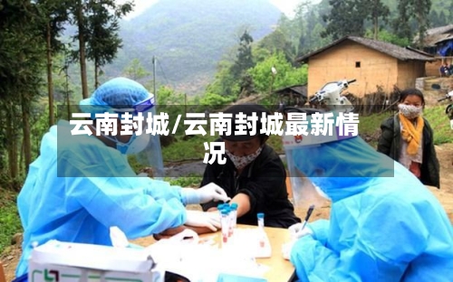 云南封城/云南封城最新情况-第3张图片