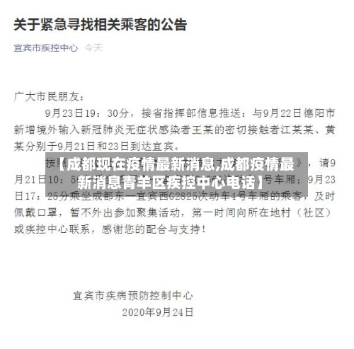 【成都现在疫情最新消息,成都疫情最新消息青羊区疾控中心电话】