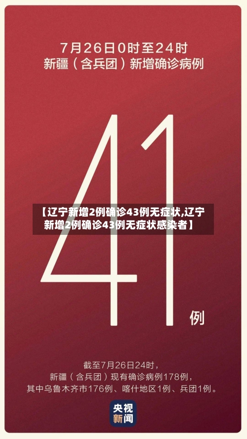 【辽宁新增2例确诊43例无症状,辽宁新增2例确诊43例无症状感染者】-第2张图片