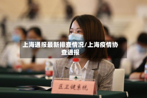 上海通报最新排查情况/上海疫情协查通报